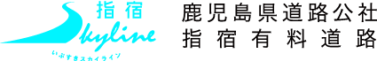 鹿児島県道路公社 指宿有料道路